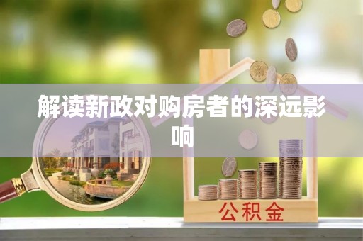 三星解读新政对购房者的深远影响