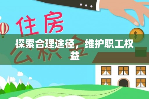 三星探索合理途径，维护职工权益