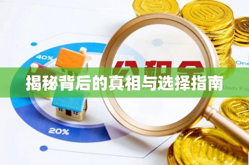 三星揭秘背后的真相与选择指南