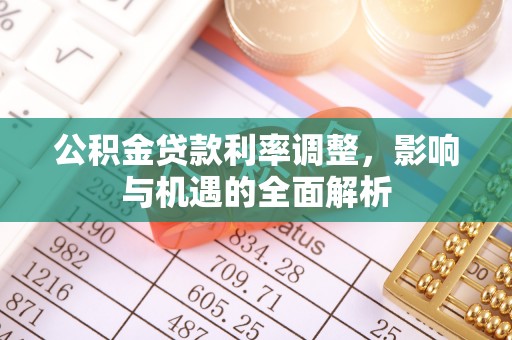 三星公积金贷款利率调整，影响与机遇的全面解析