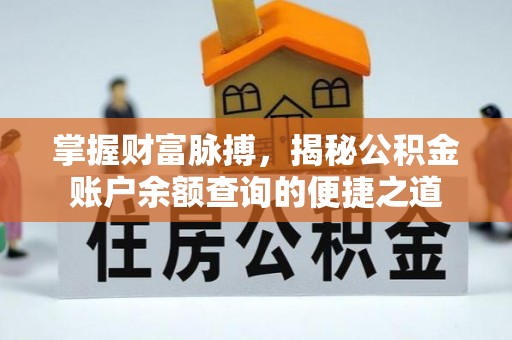三星掌握财富脉搏，揭秘公积金账户余额查询的便捷之道