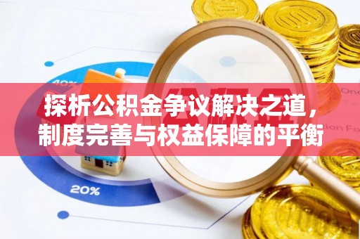 三星探析公积金争议解决之道，制度完善与权益保障的平衡点