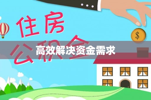 三星高效解决资金需求