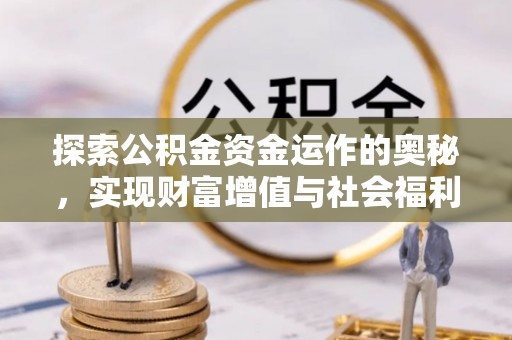 三星探索公积金资金运作的奥秘，实现财富增值与社会福利双赢