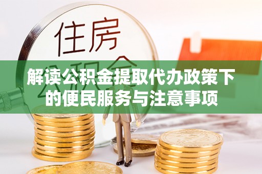 三星解读公积金提取代办政策下的便民服务与注意事项