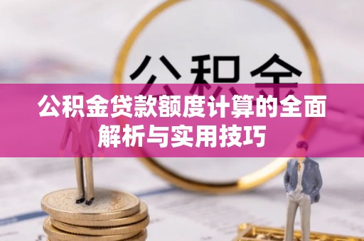 三星公积金贷款额度计算的全面解析与实用技巧