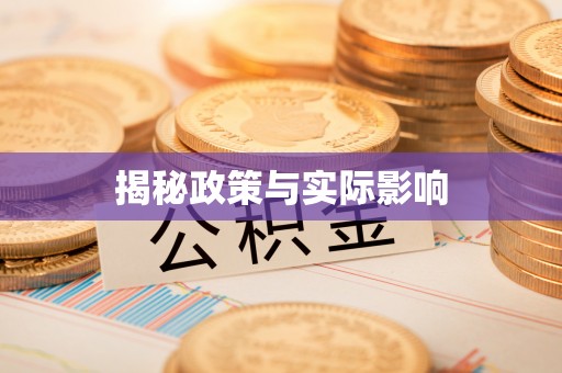 三星揭秘政策与实际影响