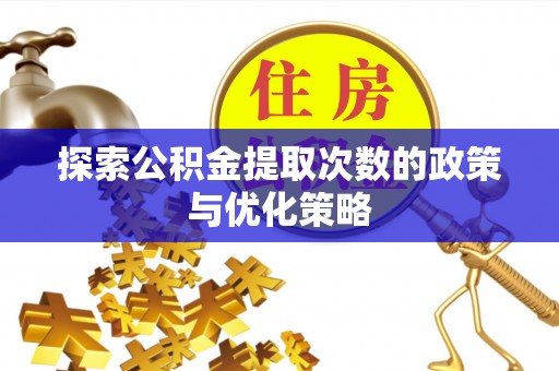 三星探索公积金提取次数的政策与优化策略
