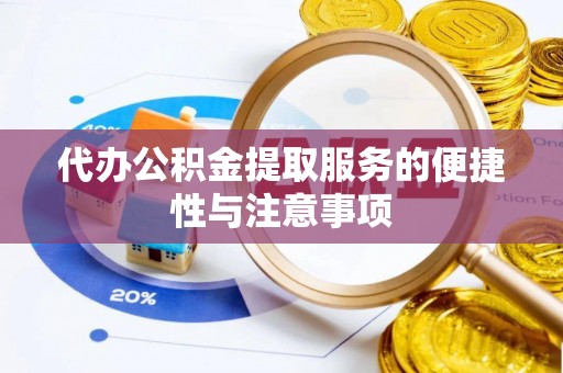 三星代办公积金提取服务的便捷性与注意事项