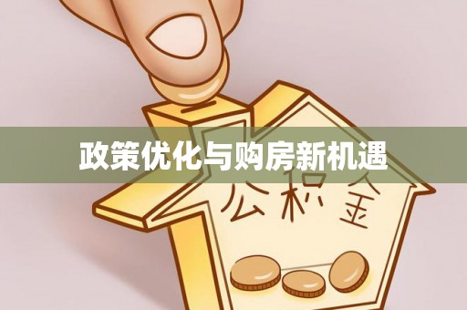 三星政策优化与购房新机遇