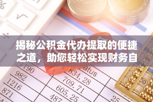 三星揭秘公积金代办提取的便捷之道，助您轻松实现财务自由