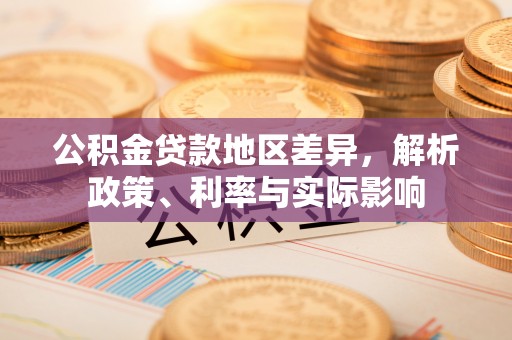 三星公积金贷款地区差异，解析政策、利率与实际影响