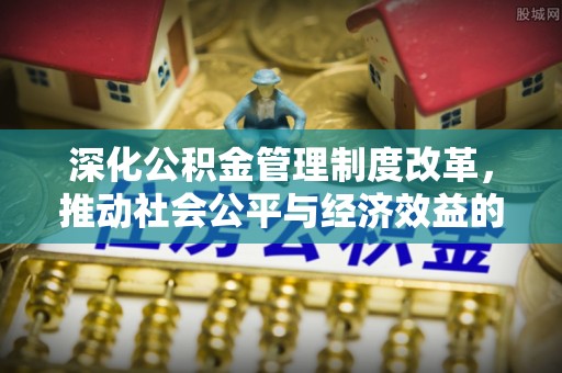 三星深化公积金管理制度改革，推动社会公平与经济效益的双赢