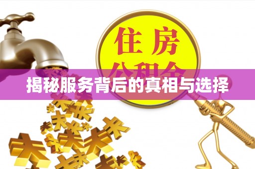 三星揭秘服务背后的真相与选择