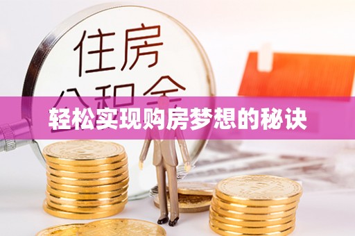 三星轻松实现购房梦想的秘诀