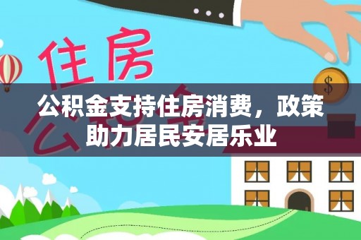 三星公积金支持住房消费，政策助力居民安居乐业