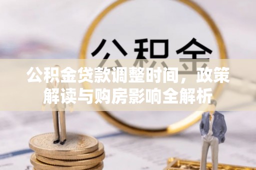 三星公积金贷款调整时间，政策解读与购房影响全解析