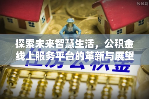 三星探索未来智慧生活，公积金线上服务平台的革新与展望