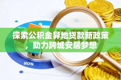 三星探索公积金异地贷款新政策，助力跨城安居梦想