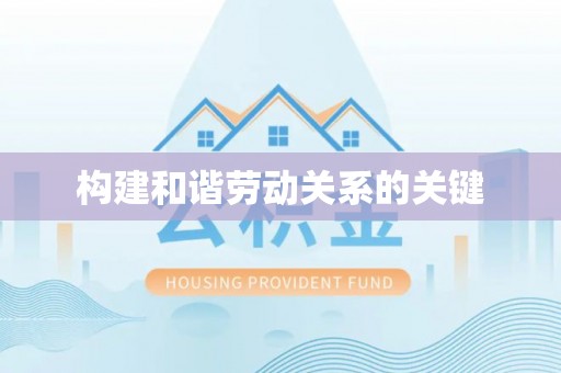 三星构建和谐劳动关系的关键