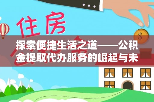 三星探索便捷生活之道——公积金提取代办服务的崛起与未来