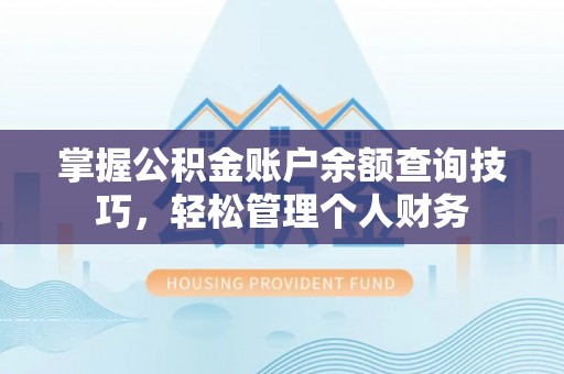 三星掌握公积金账户余额查询技巧，轻松管理个人财务