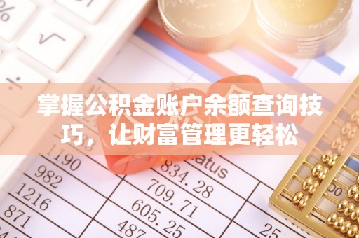三星掌握公积金账户余额查询技巧，让财富管理更轻松