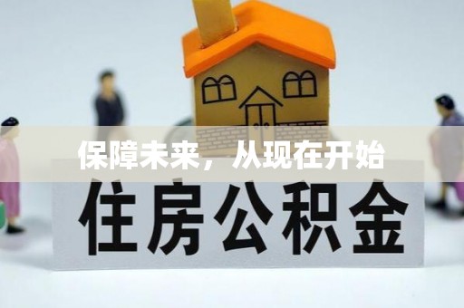 三星保障未来，从现在开始