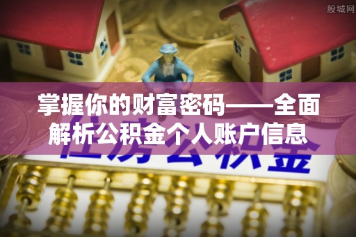 三星掌握你的财富密码——全面解析公积金个人账户信息