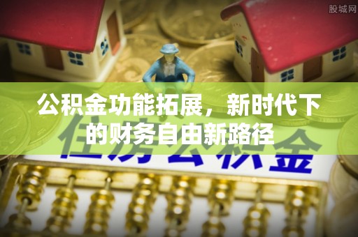 三星公积金功能拓展，新时代下的财务自由新路径