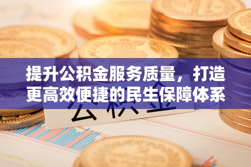 三星提升公积金服务质量，打造更高效便捷的民生保障体系
