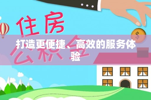 三星打造更便捷、高效的服务体验