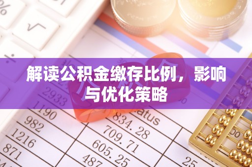三星解读公积金缴存比例，影响与优化策略