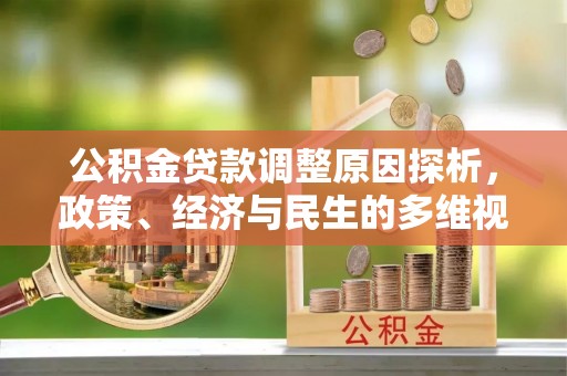三星公积金贷款调整原因探析，政策、经济与民生的多维视角