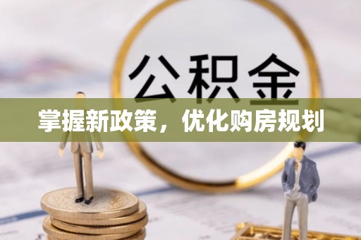三星掌握新政策，优化购房规划