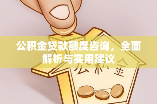 三星公积金贷款额度咨询，全面解析与实用建议