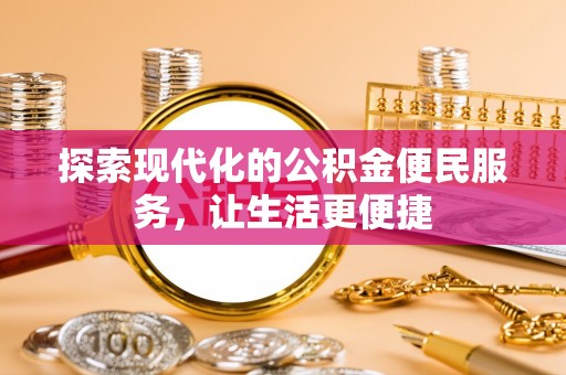 三星探索现代化的公积金便民服务，让生活更便捷