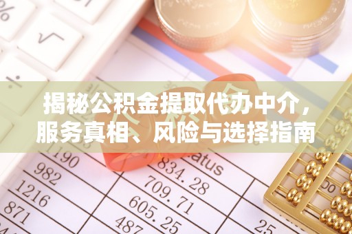 三星揭秘公积金提取代办中介，服务真相、风险与选择指南