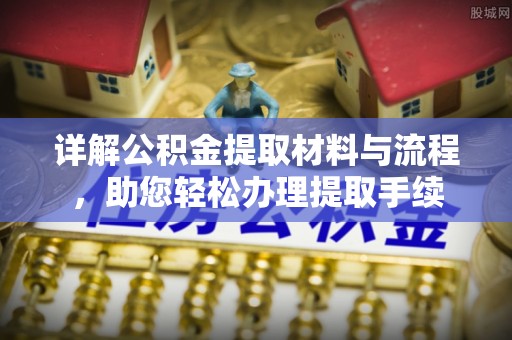 三星详解公积金提取材料与流程，助您轻松办理提取手续