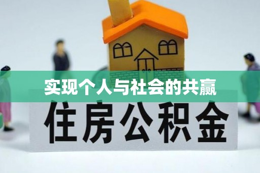 三星实现个人与社会的共赢