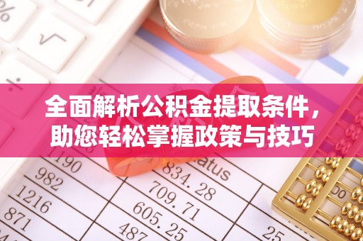 三星全面解析公积金提取条件，助您轻松掌握政策与技巧
