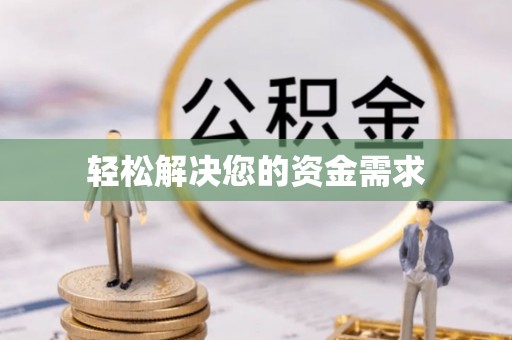 三星轻松解决您的资金需求