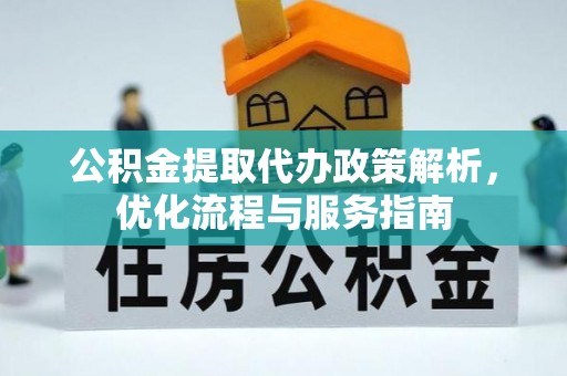 三星公积金提取代办政策解析，优化流程与服务指南
