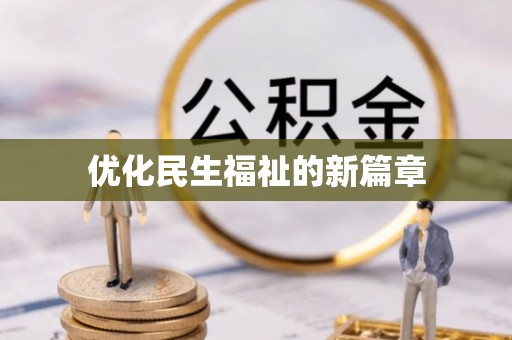 三星优化民生福祉的新篇章