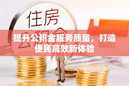 三星提升公积金服务质量，打造便民高效新体验