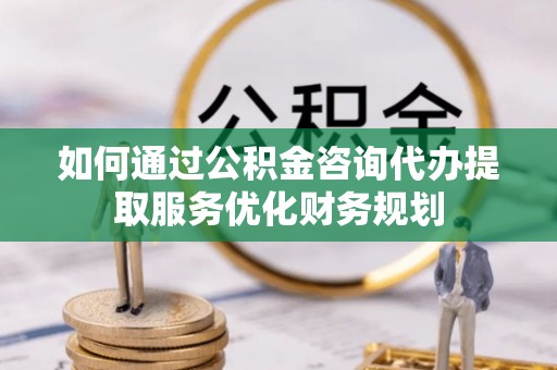 三星如何通过公积金咨询代办提取服务优化财务规划