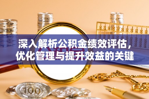 三星深入解析公积金绩效评估，优化管理与提升效益的关键路径