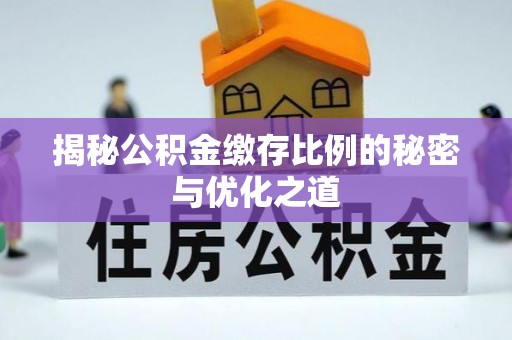 三星揭秘公积金缴存比例的秘密与优化之道