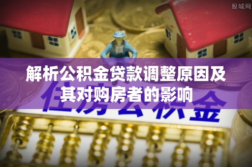 三星解析公积金贷款调整原因及其对购房者的影响