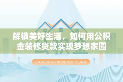 三星解锁美好生活，如何用公积金装修贷款实现梦想家园